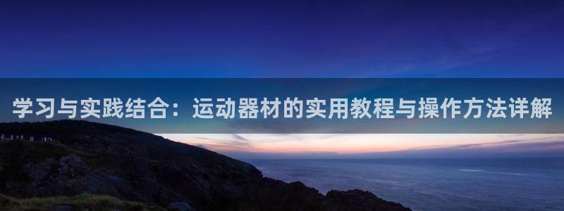 球王会体育官网下载招商电话号码查询是多少:学习与实践结合:运