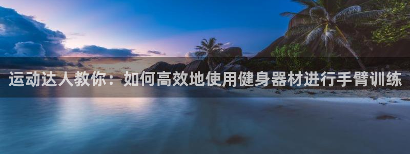 球王会体育官网下载招商电话号码是多少:运动达人教你:如何高效