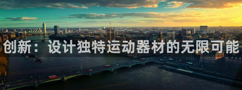 球王会体育官网下载招商电话号码:创新:设计独特运动器材的无限